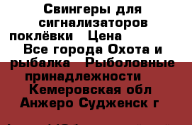 Свингеры для сигнализаторов поклёвки › Цена ­ 10 000 - Все города Охота и рыбалка » Рыболовные принадлежности   . Кемеровская обл.,Анжеро-Судженск г.